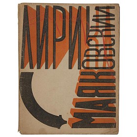 Маяковский В.В. Лирика (С автографом Маяковского на обложке). Прижизненное издание 1923 г